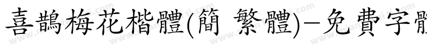 喜鹊梅花楷体(简 繁体)字体转换
